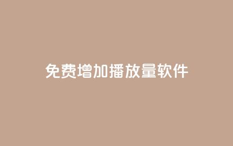 免费增加播放量软件 - 免费提升音视频播放量的效果最佳软件~ 第1张 免费增加播放量软件 - 免费提升音视频播放量的效果最佳软件~ 第1张