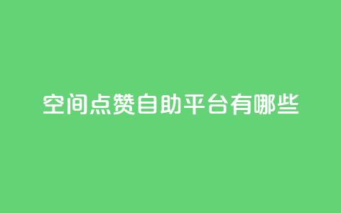 qq空间点赞自助平台有哪些,自助下单dy超低价 - 快手一块钱100个 24小时下单平台软件哪个最便宜  第1张