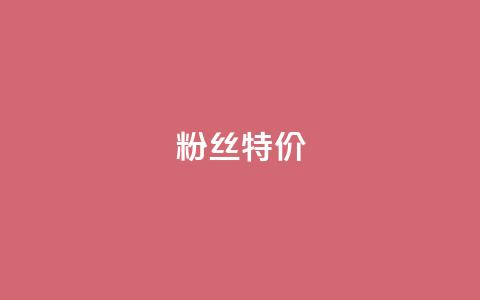 dy粉丝特价,ks在线业务 - 全网业务自助下单商城 拼多多001金币后面是什么 第1张 dy粉丝特价,ks在线业务 - 全网业务自助下单商城 拼多多001金币后面是什么 第1张