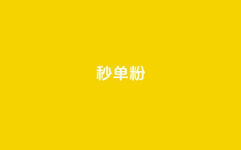dy秒单粉,小红书低价小号批发网 - 卡盟24小时自助在线下单平台 qq点赞下单平台自助  第1张