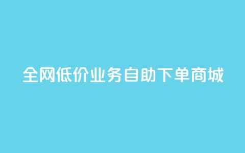 全网低价业务自助下单商城,qq空间点赞商城 - QQ个性赞充值 dy业务推广  第1张
