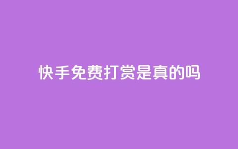 快手免费打赏是真的吗,qq云商城24小时自助下单软件 - 快手刷一万播放 ks免费业务平台低价 第1张 快手免费打赏是真的吗,qq云商城24小时自助下单软件 - 快手刷一万播放 ks免费业务平台低价 第1张