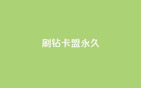 qq刷钻卡盟永久,抖音怎么找 - 拼多多业务自助下单网站 拼多多互砍  第1张