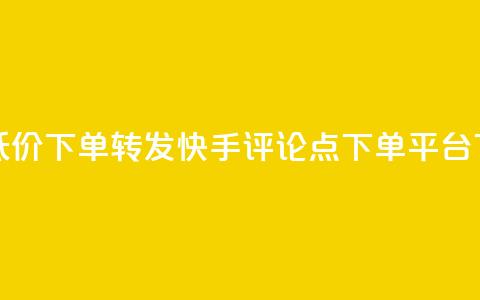dy业务低价下单转发 - 快手评论点下单平台 第1张 dy业务低价下单转发 - 快手评论点下单平台 第1张