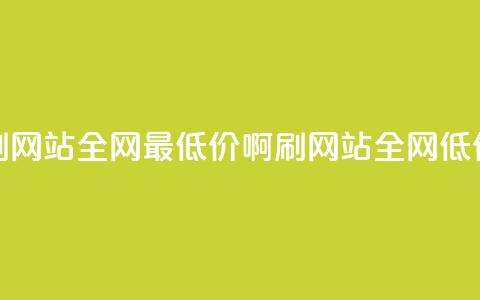 qq刷网站全网最低价啊(QQ刷网站全网低价) 第1张 qq刷网站全网最低价啊(QQ刷网站全网低价) 第1张
