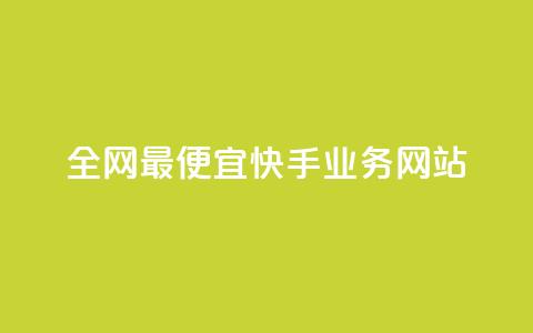 全网最便宜快手业务网站,亿卡盟网 - 快手刷一万播放 QQ访客周报会自动保存吗 第1张 全网最便宜快手业务网站,亿卡盟网 - 快手刷一万播放 QQ访客周报会自动保存吗 第1张