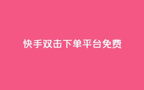 快手双击下单平台免费,QQ名片1块10000攒 - ks业务免费下单平台最便宜 卡盟自动下单入口  第1张