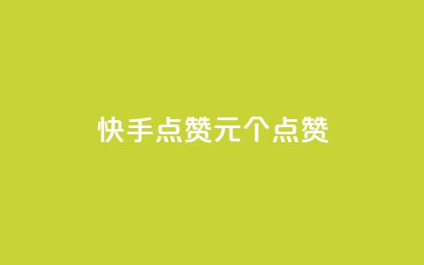 快手点赞1元100个点赞,dy24小时在线下单平台 - ks在线业务 卡盟低价自助下单会员 第1张 快手点赞1元100个点赞,dy24小时在线下单平台 - ks在线业务 卡盟低价自助下单会员 第1张
