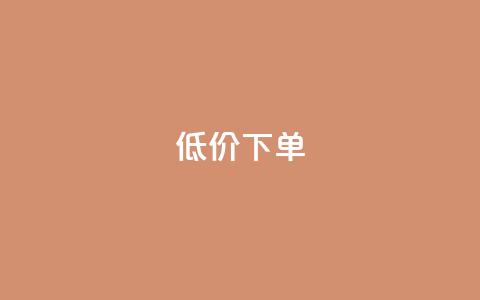 dy低价下单,qq空间说说自助业务 - 快手下单自助 1元呢买100个赞吗快手  第1张