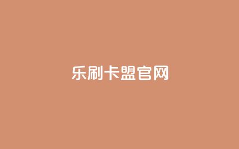 乐刷卡盟官网,快手点赞1元100个赞购买网址 - 拼多多免费助力工具app 拼多多助力到兑换卡能提现吗  第1张