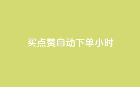买点赞 自动下单 24小时,快手免费业务全网最低 - 拼多多业务网 拼多多砍价互助群二维码  第1张