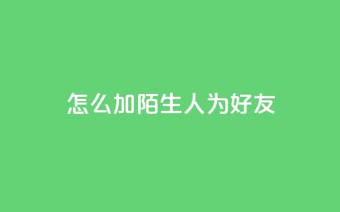 qq怎么加陌生人为好友,在线卡盟 - dy24小时在线下单平台 抖音作品点赞在线网站 第1张 qq怎么加陌生人为好友,在线卡盟 - dy24小时在线下单平台 抖音作品点赞在线网站 第1张