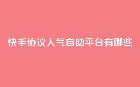 快手协议人气自助平台有哪些,王者人气自助 - QQ空间动态 QQ免费领10000赞软件 第1张 快手协议人气自助平台有哪些,王者人气自助 - QQ空间动态 QQ免费领10000赞软件 第1张