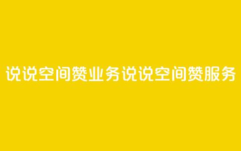 QQ说说空间赞业务(QQ说说空间赞服务) 第1张 QQ说说空间赞业务(QQ说说空间赞服务) 第1张