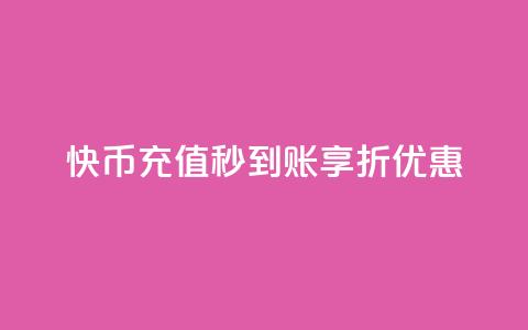 快币充值秒到账享75折优惠  第1张