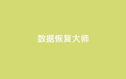 qq数据恢复大师,抖音怎么做才能涨粉最快 - qq空间自助下单 qq绿钻刷永久网站卡盟 第1张 qq数据恢复大师,抖音怎么做才能涨粉最快 - qq空间自助下单 qq绿钻刷永久网站卡盟 第1张