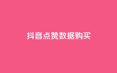 抖音点赞数据购买 - 提升抖音点赞数据的方法与策略分享。  第1张