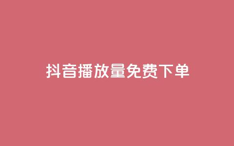 抖音播放量1000免费下单,抖音如何快速涨到1000粉 - 拼多多助力一元十刀怎么弄 拼多多哪个活动最容易提现 第1张 抖音播放量1000免费下单,抖音如何快速涨到1000粉 - 拼多多助力一元十刀怎么弄 拼多多哪个活动最容易提现 第1张