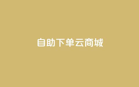 自助下单云商城,ks直播号 - 抖音快手加热平台 快手流量变现收益怎么算的 第1张 自助下单云商城,ks直播号 - 抖音快手加热平台 快手流量变现收益怎么算的 第1张