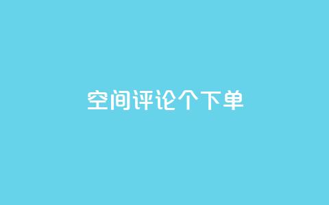 QQ空间评论1个下单 - 如何利用QQ空间的1个下单评论来提高网站的SEO效果？~  第1张