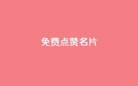 免费qq点赞名片,qq业务自助下单怎么开通 - 拼多多700元助力到元宝了 拼多多副卡多少人成功领红包 第1张 免费qq点赞名片,qq业务自助下单怎么开通 - 拼多多700元助力到元宝了 拼多多副卡多少人成功领红包 第1张