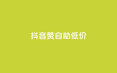 抖音赞自助低价 - 24h自助下单商城 第1张 抖音赞自助低价 - 24h自助下单商城 第1张