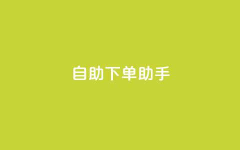 qq自助下单助手,dy业务自助下单在线 - QQ秒赞10 快手买流量点赞  第1张
