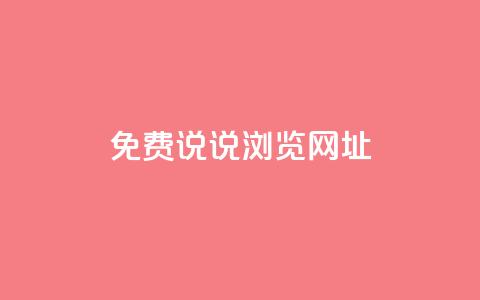 qq免费说说浏览网址,抖音粉丝业务平台代理 - 黑科技引流破解版 抖音一元涨粉1000平台  第1张