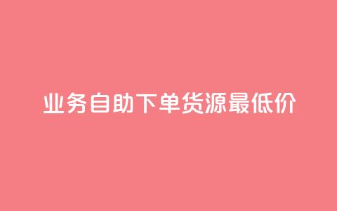 ks业务自助下单货源最低价,梓豪网络24小时秒单业务平台 - 快手充值入口 抖音粉 第1张 ks业务自助下单货源最低价,梓豪网络24小时秒单业务平台 - 快手充值入口 抖音粉 第1张