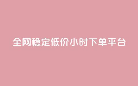 全网稳定低价24小时下单平台 - 全网稳定低价24小时下单通道优选! 第1张 全网稳定低价24小时下单平台 - 全网稳定低价24小时下单通道优选! 第1张