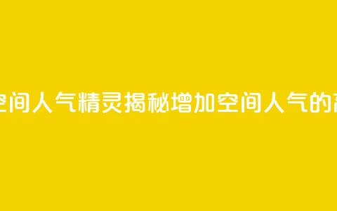 QQ空间人气精灵 - QQ空间人气精灵：揭秘增加空间人气的高效方法~  第1张