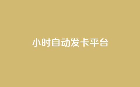 24小时自动发卡平台,qq空间浏览下单 - 拼多多700有人领到吗 卡盟自助下单24小时q币充值 第1张 24小时自动发卡平台,qq空间浏览下单 - 拼多多700有人领到吗 卡盟自助下单24小时q币充值 第1张
