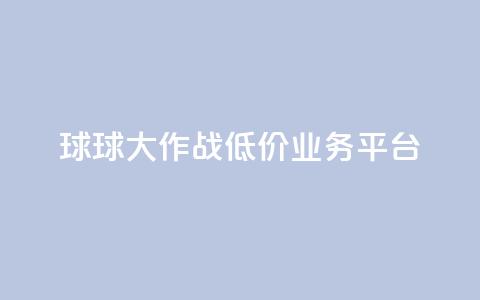 球球大作战低价业务平台,快手业务网站平台 - ks1元100粉 抖音二十四小时点赞自助平台 第1张 球球大作战低价业务平台,快手业务网站平台 - ks1元100粉 抖音二十四小时点赞自助平台 第1张