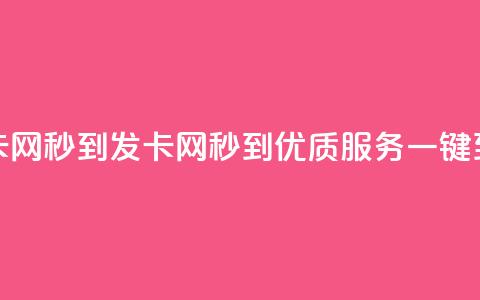 发卡网秒到(发卡网秒到，优质服务一键到达)  第1张