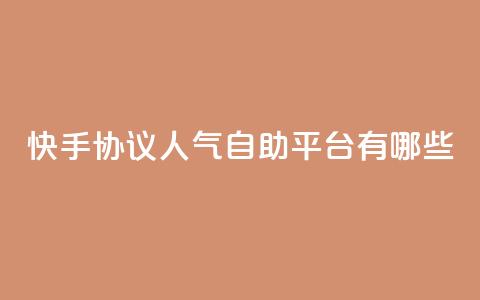 快手协议人气自助平台有哪些,抖音充粉 - qq主页名片点赞链接 点赞ks 第1张 快手协议人气自助平台有哪些,抖音充粉 - qq主页名片点赞链接 点赞ks 第1张