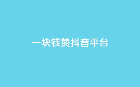 一块钱100赞抖音平台 - 全网最低业务qq云商城 第1张 一块钱100赞抖音平台 - 全网最低业务qq云商城 第1张
