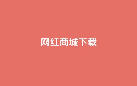 网红商城app下载,卡盟低价自助下单网易云 - 拼多多吞刀机制 拼多多推金币助力网站  第1张