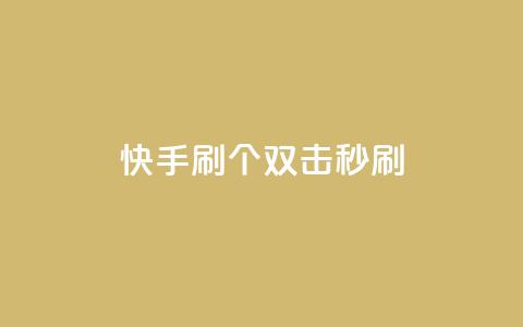 快手刷20个双击秒刷 - 王者荣耀卡盟24小时自动发卡平台 第1张 快手刷20个双击秒刷 - 王者荣耀卡盟24小时自动发卡平台 第1张