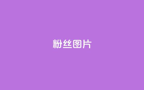 粉丝图片 - 魅力粉丝图集展示各式精彩瞬间! 第1张 粉丝图片 - 魅力粉丝图集展示各式精彩瞬间! 第1张