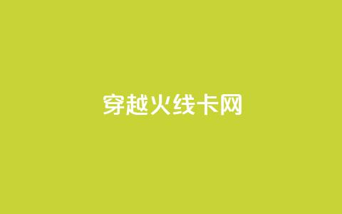 穿越火线卡网 - 穿越火线网络卡顿原因及解决方案解析。  第1张