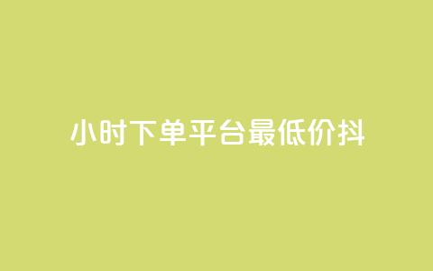 24小时下单平台最低价抖,dy业务自动下单网站 - 快手人气自助网站 王者荣耀主页赞自助平台 第1张 24小时下单平台最低价抖,dy业务自动下单网站 - 快手人气自助网站 王者荣耀主页赞自助平台 第1张