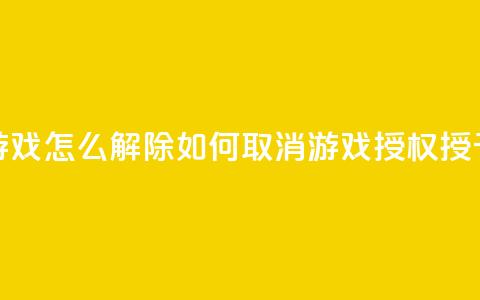 QQ给别人授权游戏怎么解除(如何取消QQ游戏授权授予他人的方法)  第1张