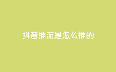 抖音推流是怎么推的 - 抖音推流技巧大揭秘！完整解析推流过程及方法	，助你提升影响力~  第1张