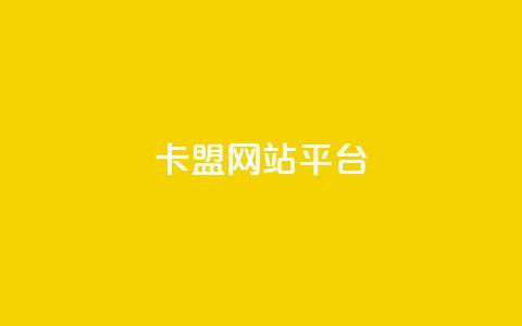 qq卡盟网站平台 - QQ卡盟网站平台：优质卡盟合作，助您创业成功!  第1张