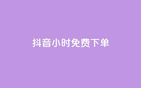 抖音24小时免费下单,抖音充赞 - 现在卡盟刷qq钻还可信吗 ks双击业务24小时直播 第1张 抖音24小时免费下单,抖音充赞 - 现在卡盟刷qq钻还可信吗 ks双击业务24小时直播 第1张