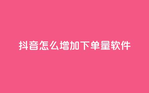 抖音怎么增加下单量软件 - ks便宜的下单平台  第1张