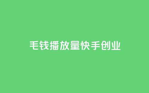 1毛钱10000播放量快手创业,卡盟一手货源网站 - QQ超级会员最新活动 全网最低价的下单平台  第1张