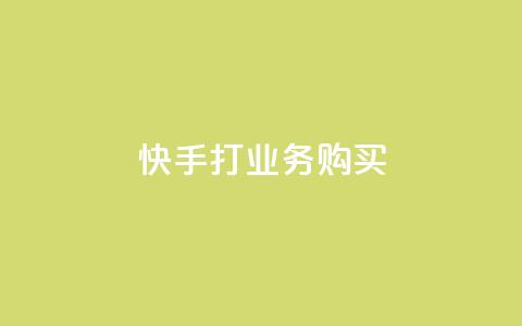 快手打call业务购买,f949797 - 拼多多助力10个技巧 互助助力软件 第1张 快手打call业务购买,f949797 - 拼多多助力10个技巧 互助助力软件 第1张