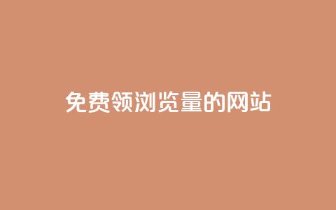 免费领浏览量的网站 - 轻松获取高浏览量的网站推荐~  第1张