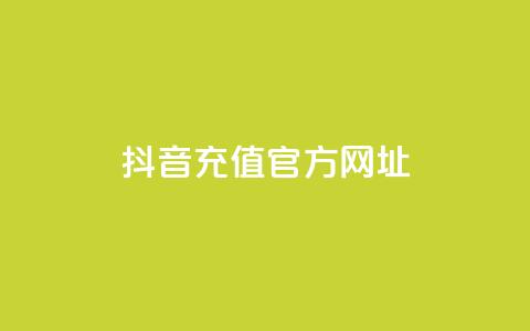 抖音充值官方网址,抖音二十四小时点赞自助平台 - pdd现金大转盘助力网站 拼多多上万人砍 第1张 抖音充值官方网址,抖音二十四小时点赞自助平台 - pdd现金大转盘助力网站 拼多多上万人砍 第1张